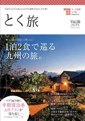 とく旅 Vol.26 2019.秋冬