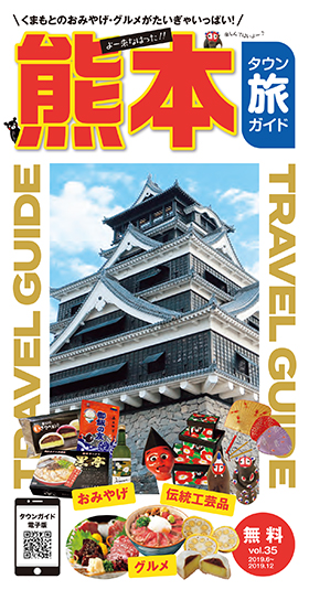熊本タウン旅ガイド vol.35