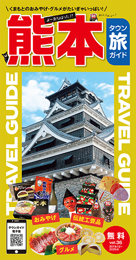 熊本タウン旅ガイド vol.36